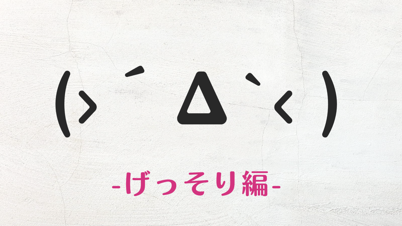 コピペ☆SNSおしゃれに!感情別の顔文字・特殊文字・絵文字まとめ インスタ映えKaori Blog