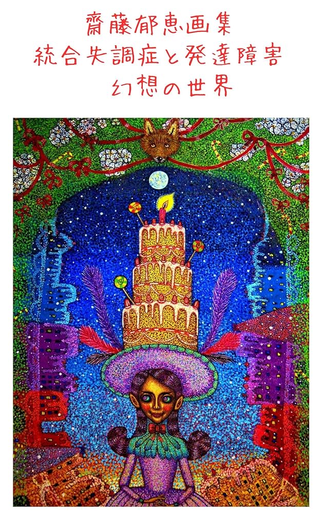 統合失調症を絵で表現統合失調症＆潰瘍性大腸炎でも幸せに生きる男