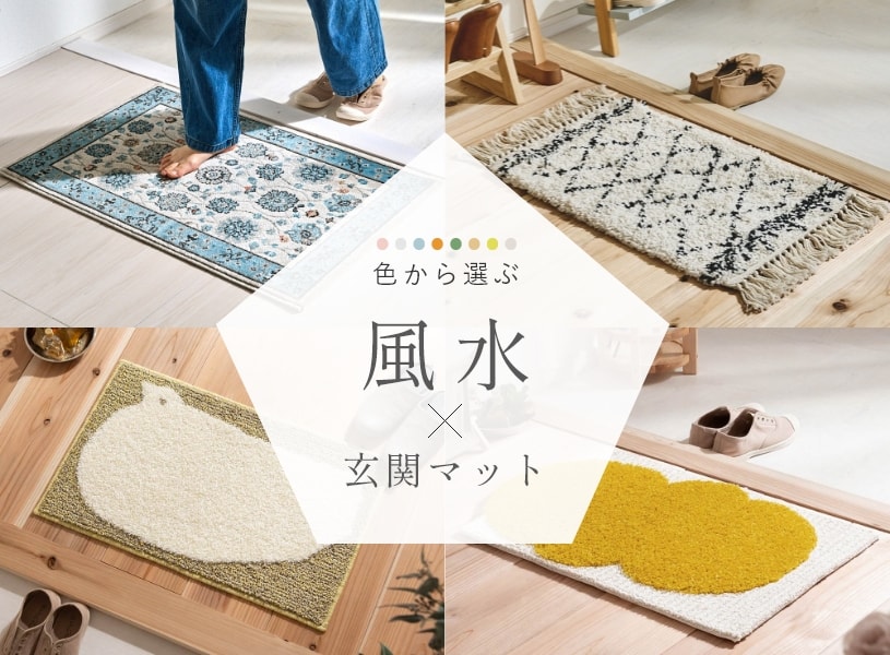玄関マットは風水において超重要！方角別の色など4つの選び方のポイントを解説 – WASABI