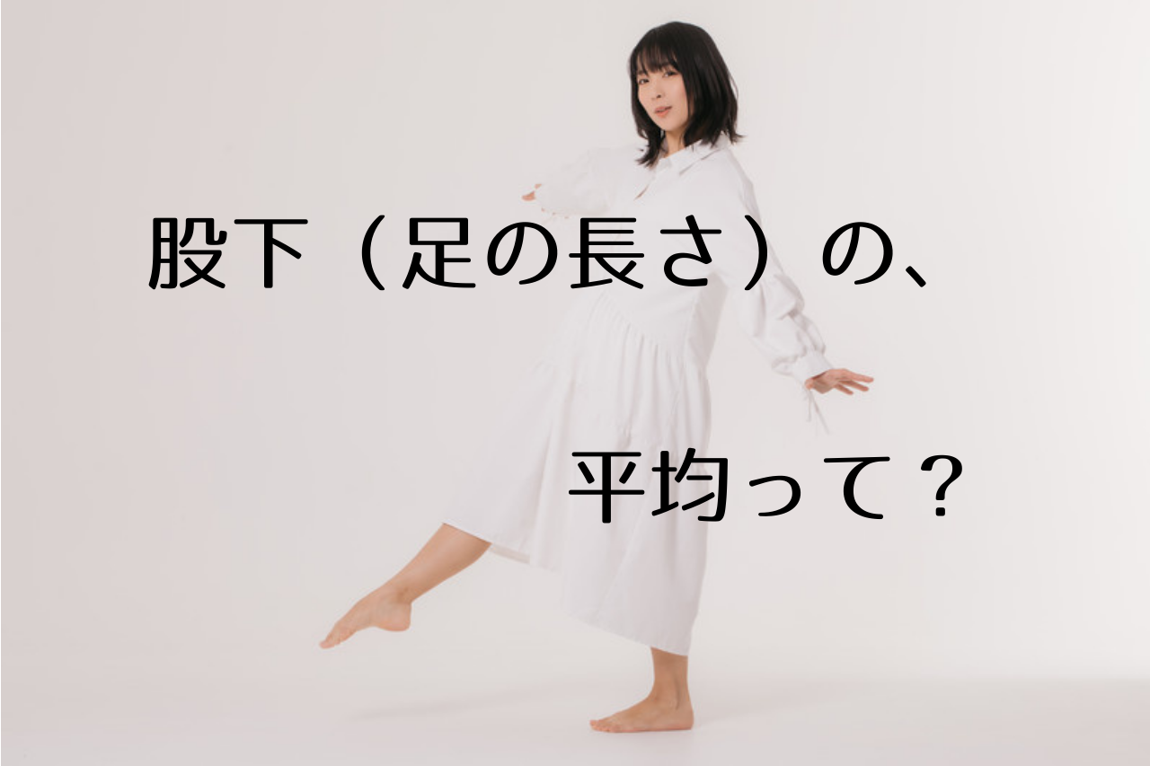 脚の細さの平均は？2024 年のリアルなLemon8ユーザー体験