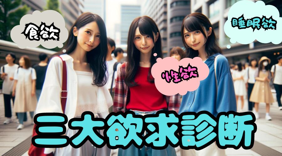 三大欲求診断 あなたの三大欲求は満たされている？暇つぶし診断テスト集