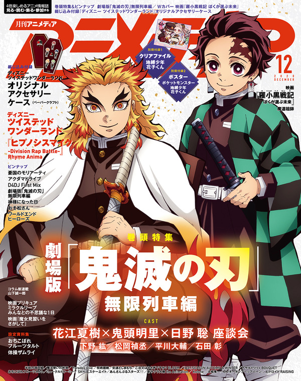 鬼滅の刃」花江夏樹×鬼頭明里×日野聡が対談、話題の中国アニメ「羅小黒戦記」も特集 「アニメディア」12月号 1枚目の写真・画像 | アニメ！アニメ！