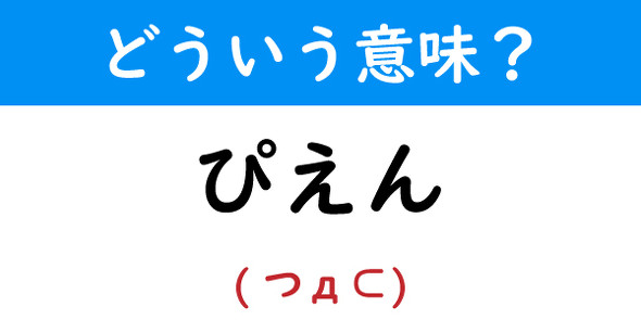 ぴえんの意味とは？読み方・絵文字・類語・例文などの使い方・英語表現クイズキャッスル百科事典Quiz Castle