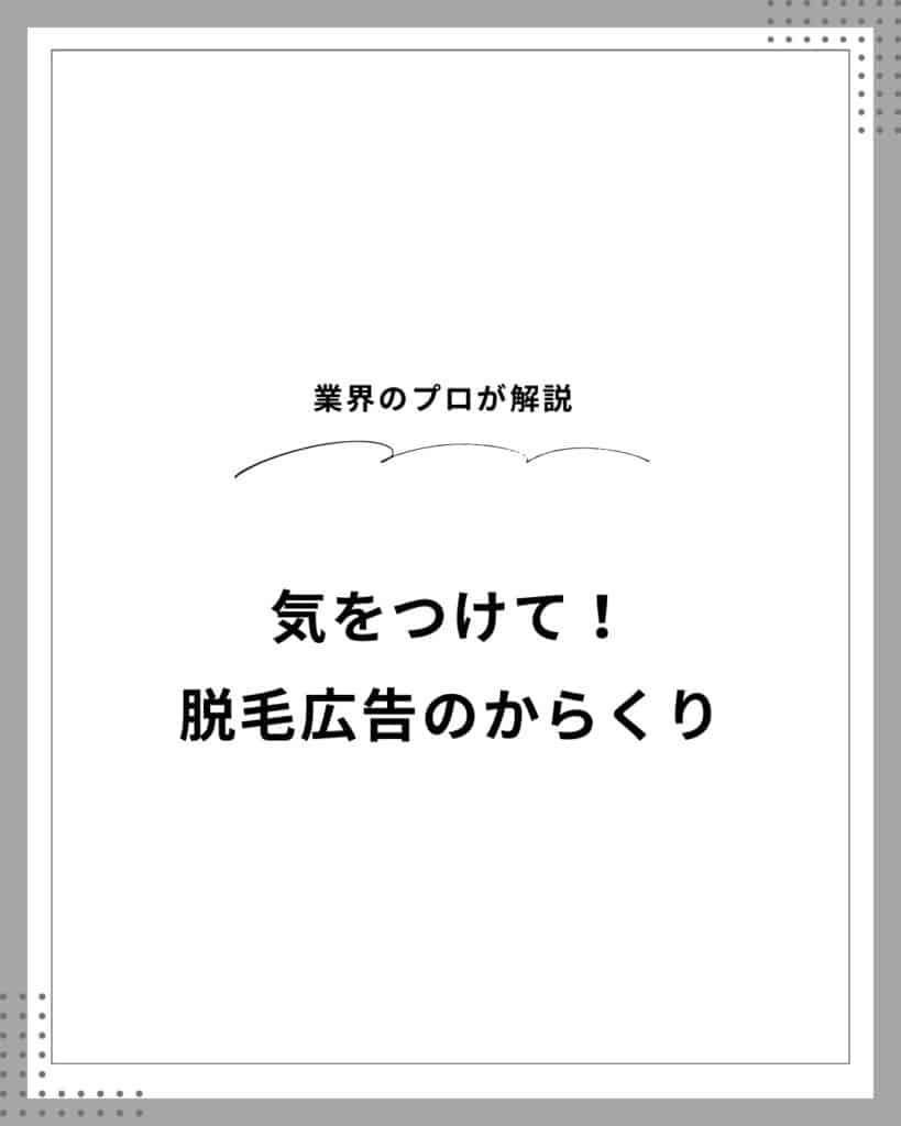 ミュゼの部長が解説 ミュゼが100円で脱毛できるからくり 仕組み を教えます！mismos ミスモス