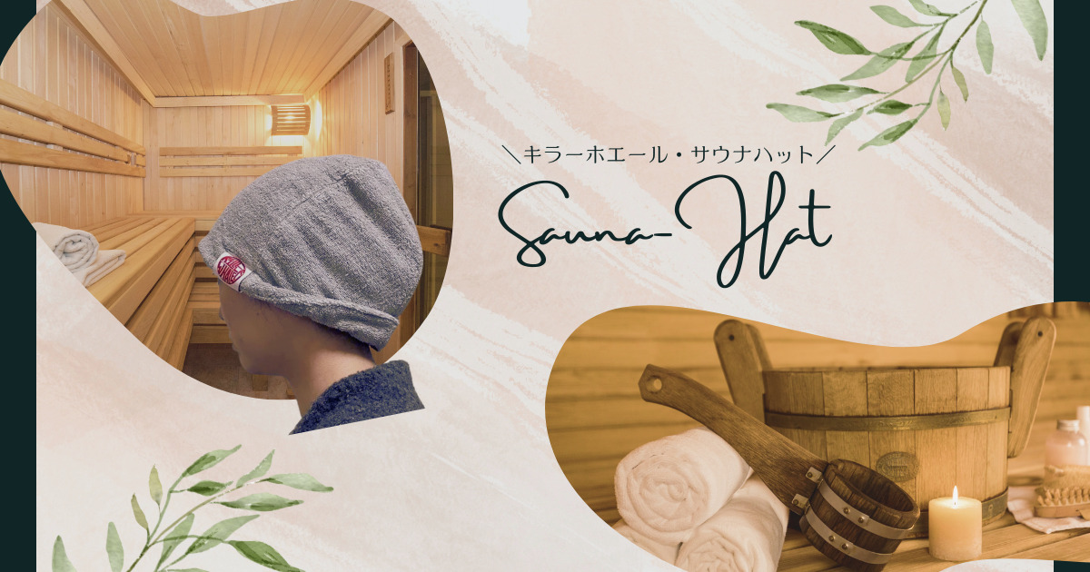 サウナハットメンズ・レディースにおすすめ！帽子ブランドが効果を追求帽子通販 OVERRIDE 公式オンラインストア