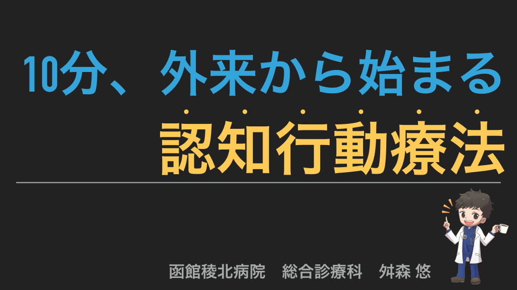 完全解説 認知行動療法とは？理論からセルフで実践するやり方まで、心理の専門家がわかりやすく解説 丨コグラボ- Cognitive BehavioralTherapy Lab
