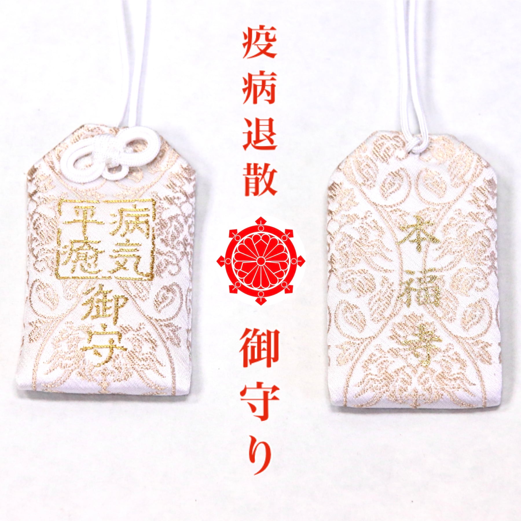 病気平癒守お守り・記念品のご紹介 お守り靖國神社 境内案内