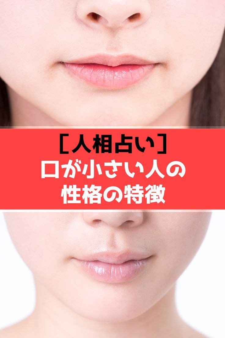 口が小さい人・への字口の人の特徴は？口でわかる性格診断