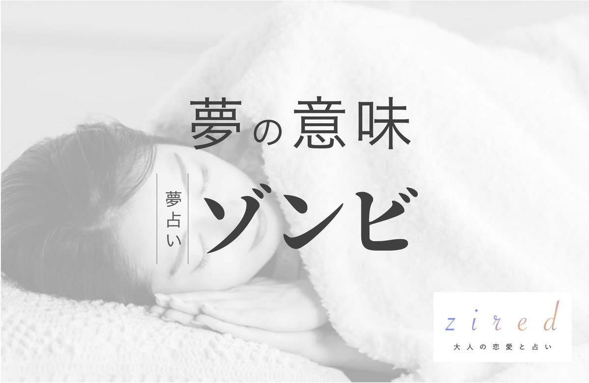 夢占い ゾンビの夢の意味20選！シチュエーション別に夢の意味を徹底解説 - mysta media