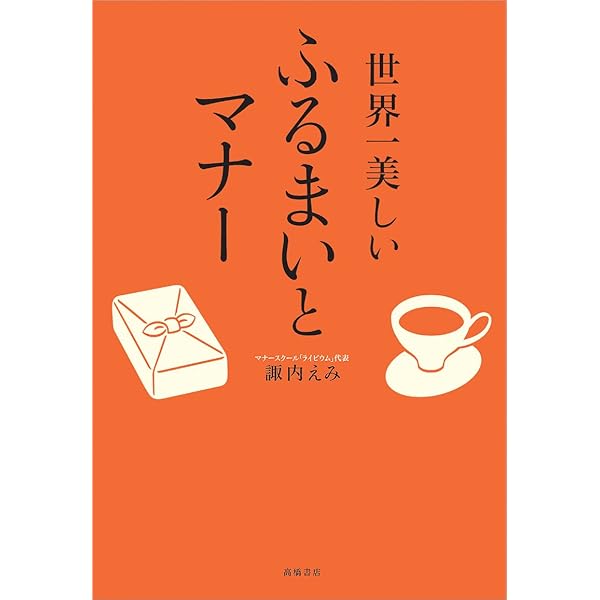 育ちがいい人」だけが知っていること 今からでも「育ち」は良くなるYahoo!フリマ 旧PayPayフリマ