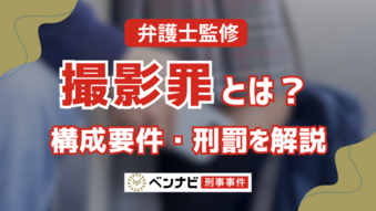 撮影罪 性的姿態等撮影罪 とは？ 罪に問われる行為・刑罰を解説刑事事件に強いベリーベスト法律事務所