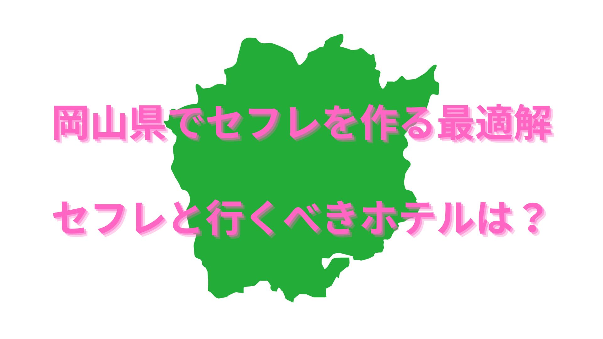 岡山県でセフレを作る最適解を公開！セフレと行きたいホテルも紹介