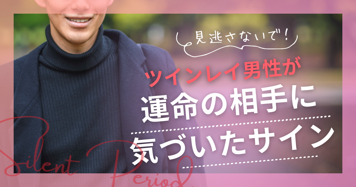 ツインレイの忘れないでサインとは？忘れようとすると現れるサインの対処法！ - Love Story