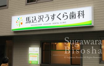 病院・クリニックに看板は必要？効果や費用、制作のポイントを解説 事例ありメディコムウィーメックス株式会社 旧PHC株式会社