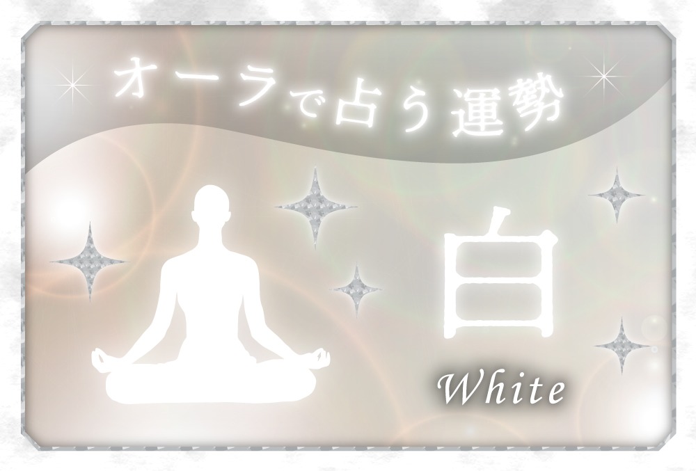 写真に白い帯状の光や白い光が写るスピリチュアルな意味、オーブ？神社で写る？占いおまじないスピリチュアル