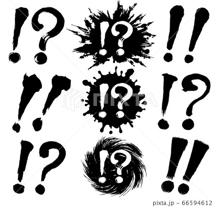 ハテナとビックリマーク 筆文字 毛筆イラストのイラスト素材66594612- PIXTA