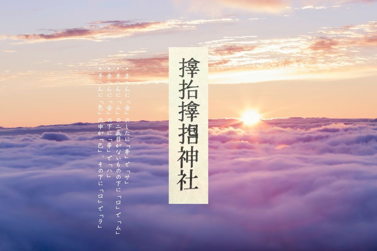 お守り指輪の大阪「サムハラ神社」パワースポットとして知られる神秘的な神社るるぶ&more
