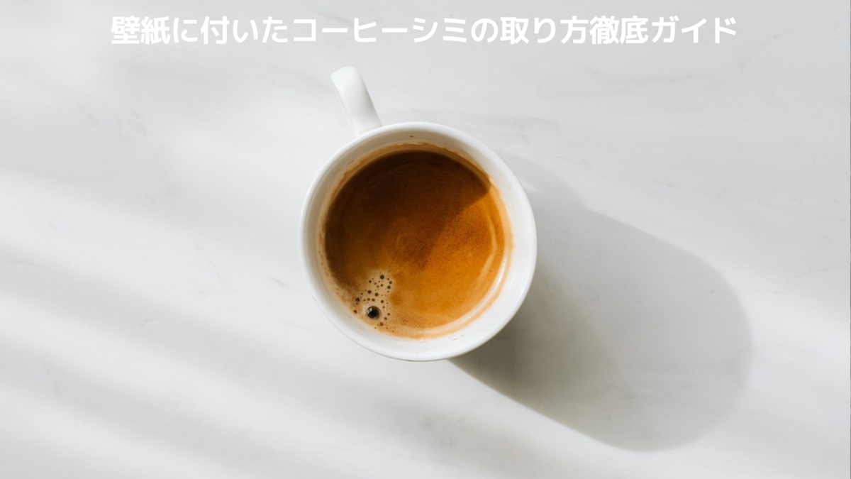 しつこい茶渋の落とし方つけ置きからこすり洗いまで9パターンを徹底検証！ - トクバイニュース