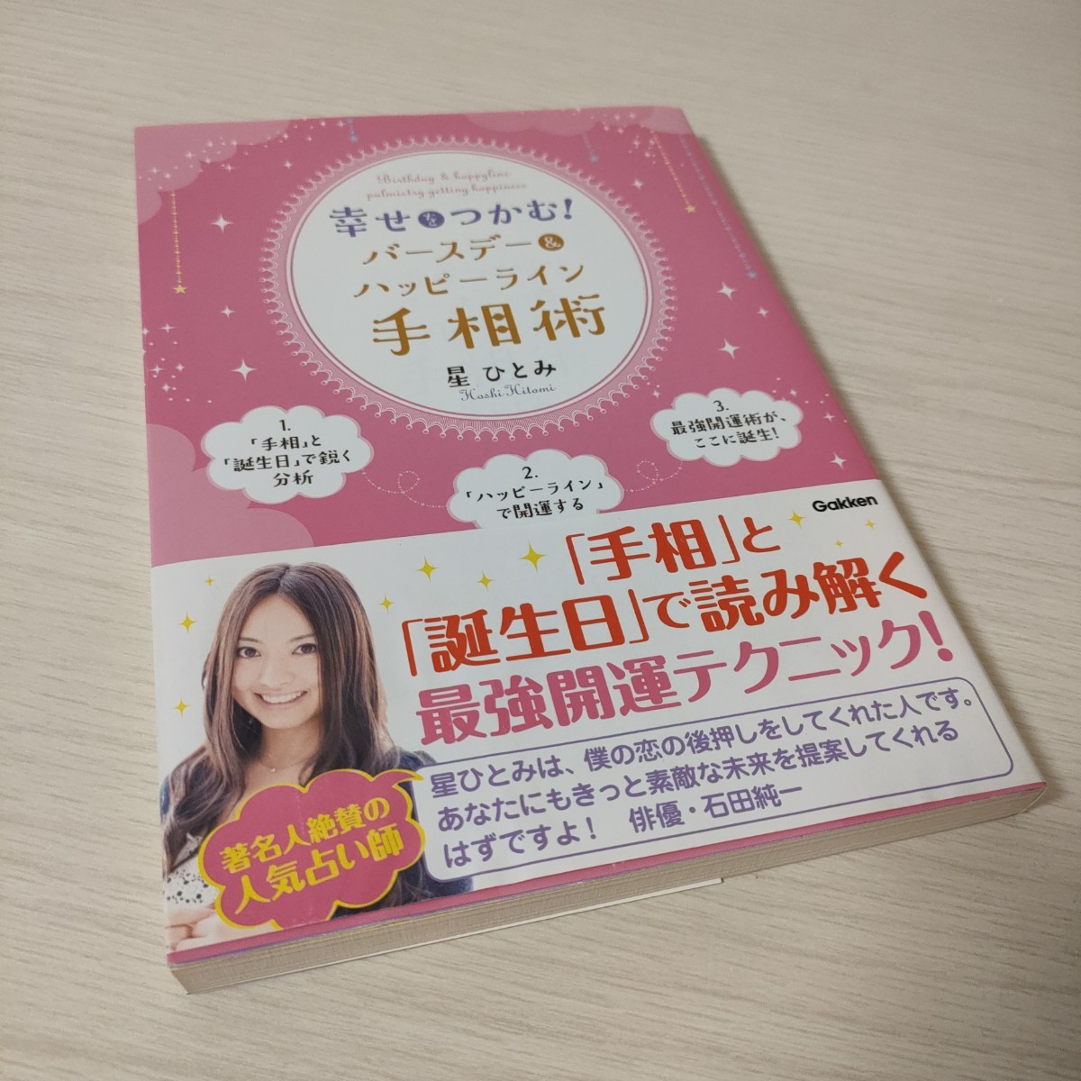 星ひとみ 直筆サイン本 幸せをつかむ!バースデー&ハッピーライン手相術 レア 星