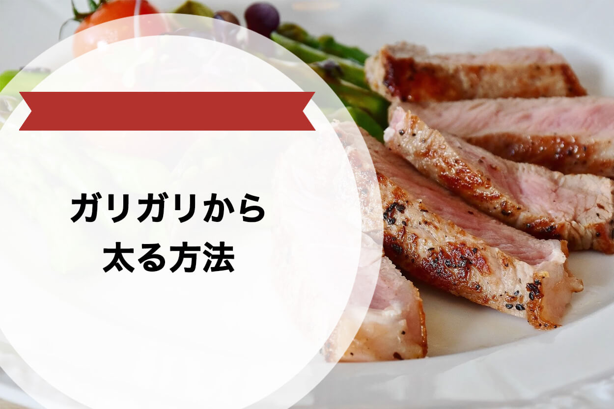 ガリガリ女性が健康的に太る方法まとめ 私が実践しているすべて －痩せすぎ女子のためのボディメイク術