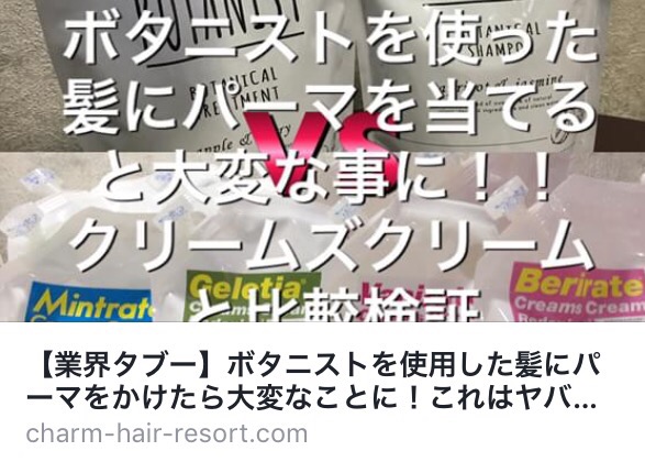 ボタニカルパーマ パストーングループ