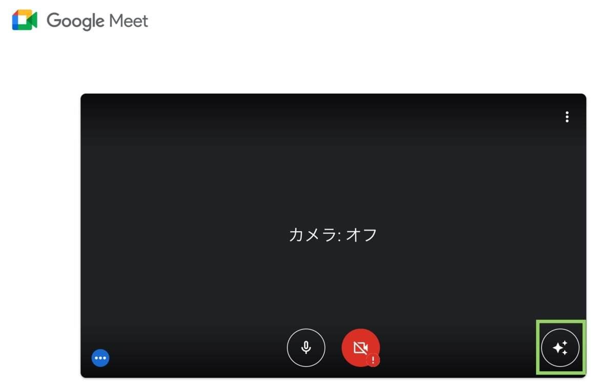 Google Meet 会議画面の背景をぼかす方法PCエトセトラ