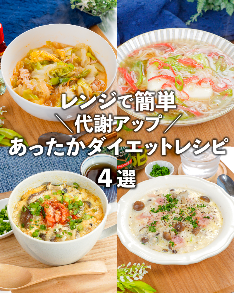 基本からアレンジまで！思わずつくりたくなる「簡単ダイエットレシピ」のレシピ集クックパッド