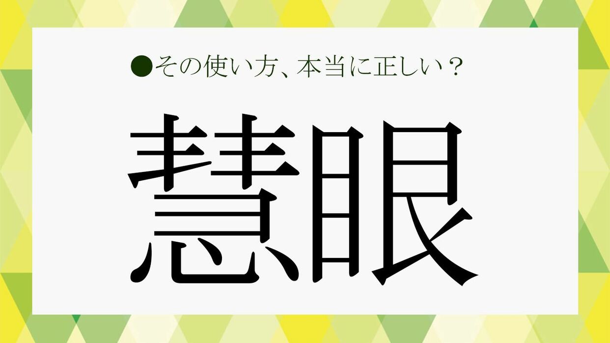 慧眼の意味とは？使い方・例文・英語への言い換えを超簡単に解説！意味lab