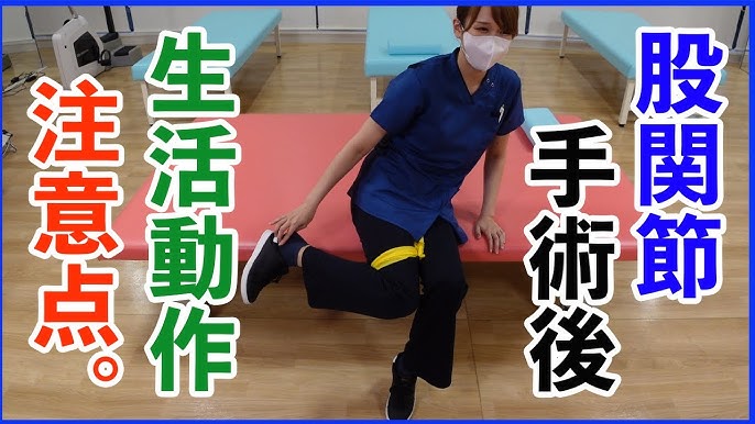 人工股関節置換術後の生活動作注意点～脱臼をしないために～