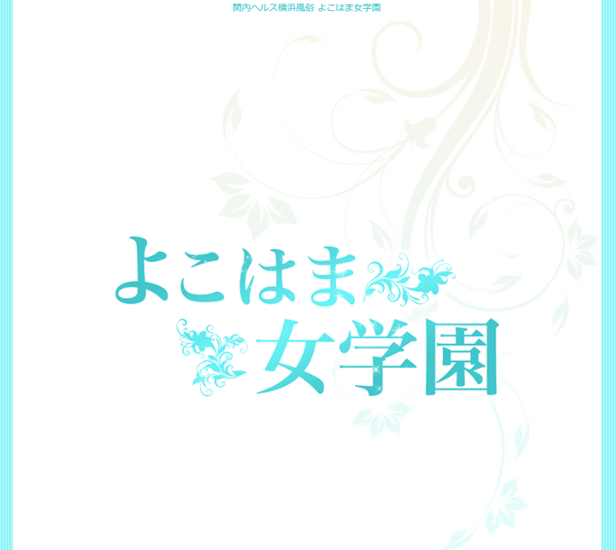 体験談】横浜曙のヘルス「夜這い屋本舗」は本番（基盤）可？口コミや料金・おすすめ嬢を公開 | Mr.Jのエンタメブログ