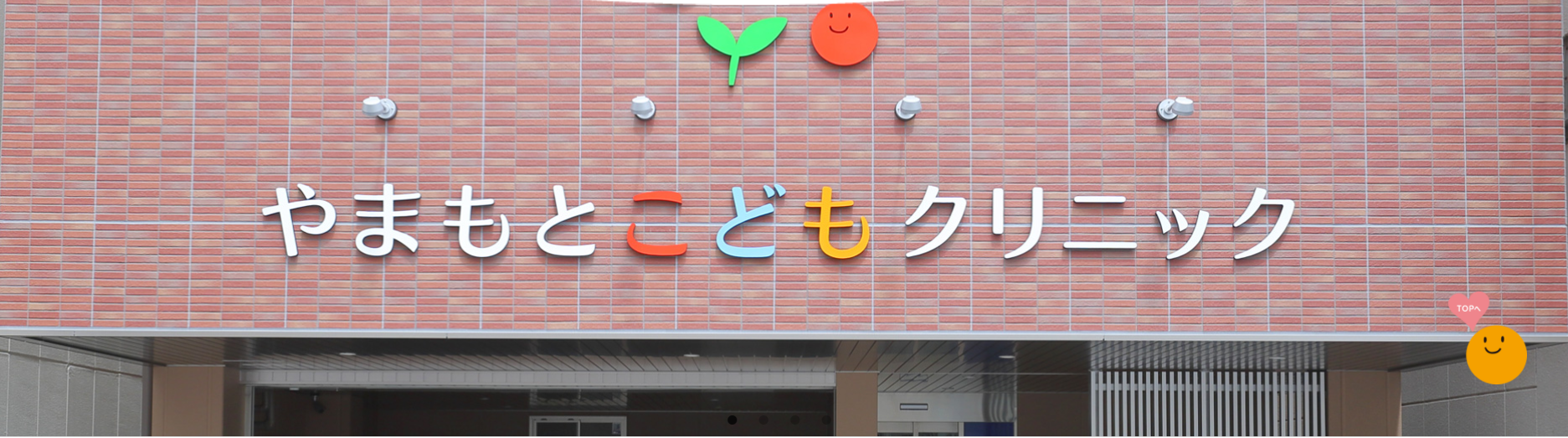 しみずこどもクリニック - 香川県高松市の小児科