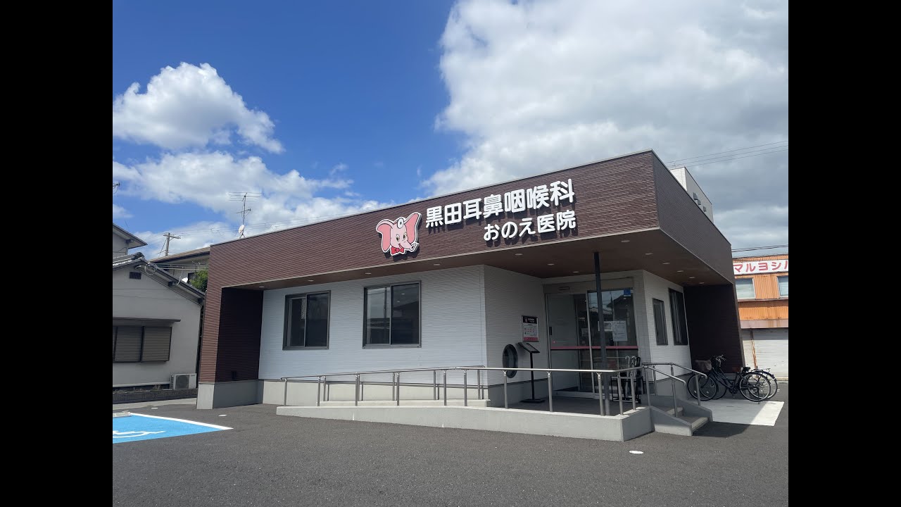 開院 尾上町に黒田耳鼻咽喉科おのえ医院ができるようです 池田交差点から少し東かこがわノート