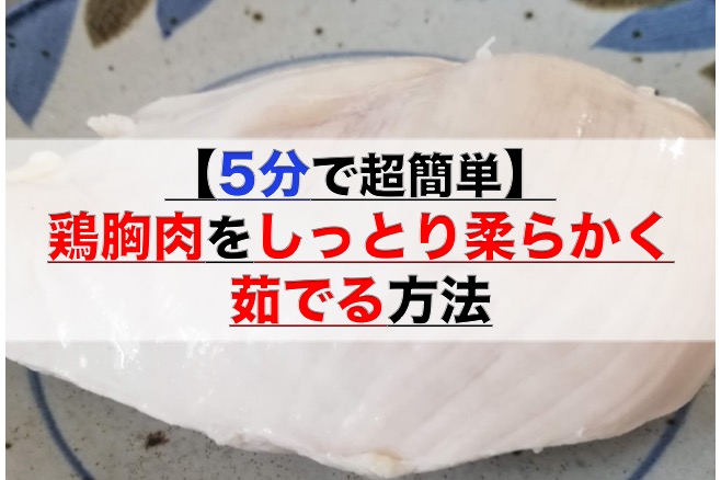 超しっとり もうパサつかない！鶏胸肉の茹で方アレを揉み込むだけでしっとりジューシーに