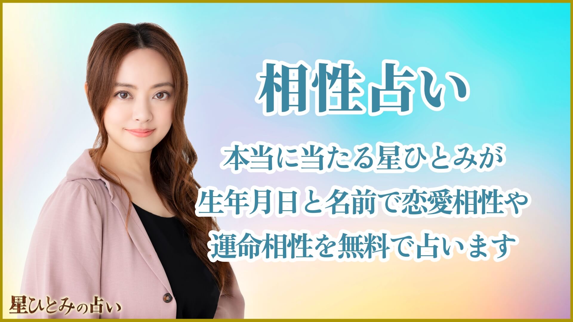 星ひとみの相性占い 深夜タイプ の全天星タイプとの相性占い師情報館