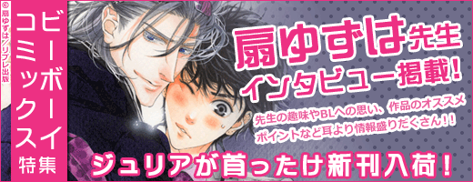 本日更新扇ゆずは「ジュリアが首ったけ 第19話 後編 」 不眠症がビーボーイＰ！編集部 さんのマンガツイコミ 仮