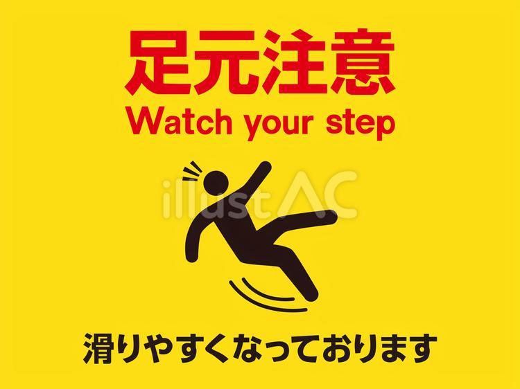 イラストステッカー標識 足元注意 120×100mm 5枚組 PET 99019 緑十字 標識・看板ホームセンター通販はDCMオンライン