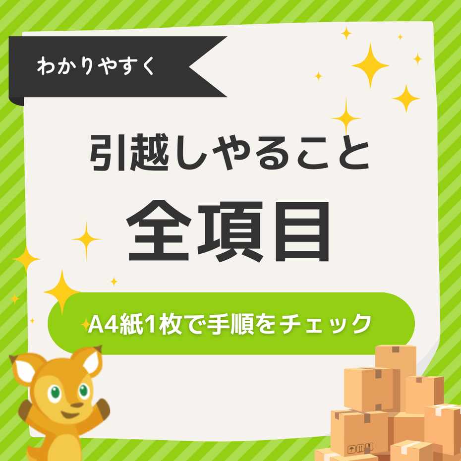 引っ越しでおこなう役所手続きの順番とは？役所以外の重要な手続きも解説 - コツコツCD株式会社CDエナジーダイレクト
