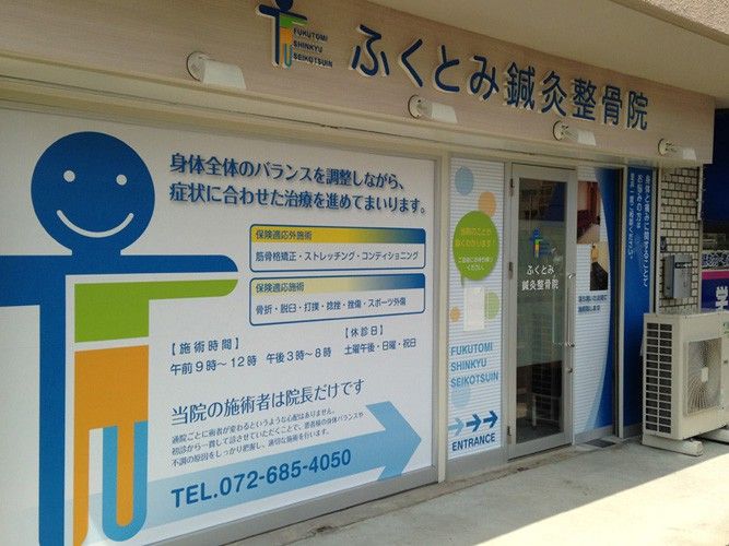 整骨院・接骨院・整体の看板デザイン事例集北堀江看板