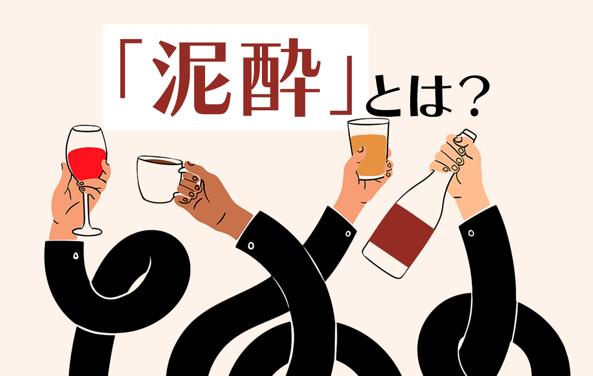 その頭痛の原因は悪酔い？』お酒で悪酔いしないための対策とは│アンファーからだエイジング 専門ドクター監修