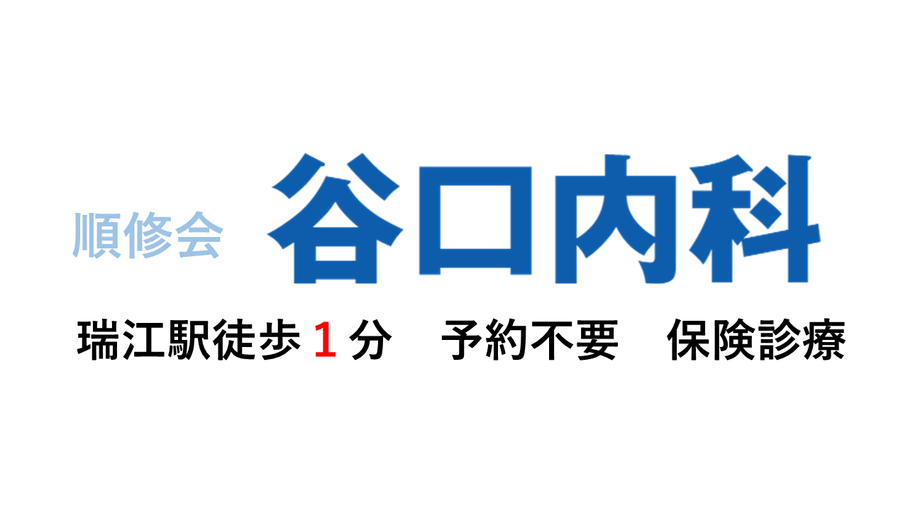 とおるクリニック 都営新宿線「瑞江駅」南口徒歩30秒、内科, 皮膚科, 泌尿器科