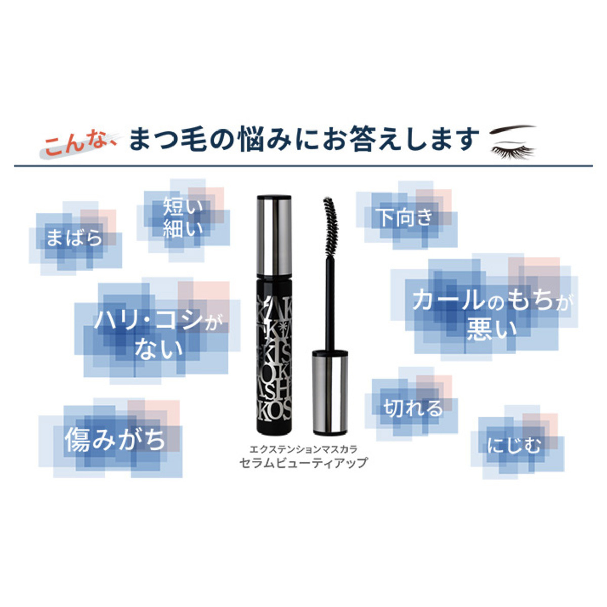 大橋タカコ開発 エクステンションマスカラ セラムビューティアップ 2本セットまたは単品ＴＢＳショッピング