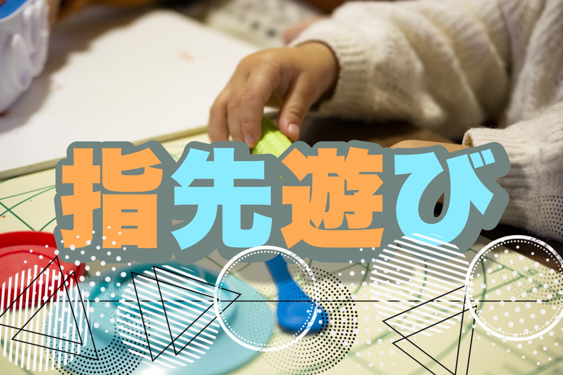 指先のトレーニングouchiedu