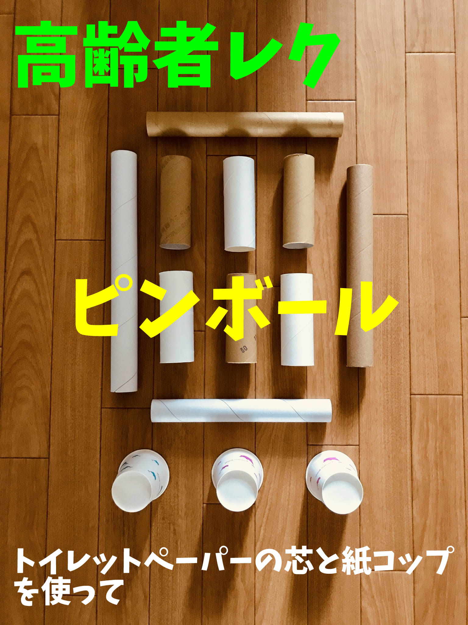 高齢者室内レクリエーション 息を吹きかけて『紙コップ飛ばしゲーム』に挑戦してみた