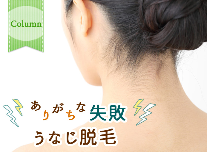 5大トラブル うなじ脱毛は危険!? よくある失敗と後悔しないためのポイントを紹介アーバンライフ東京
