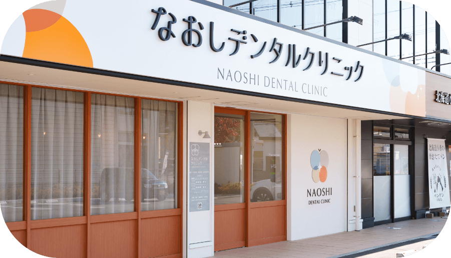 中村橋の歯科・歯医者岸デンタルクリニック