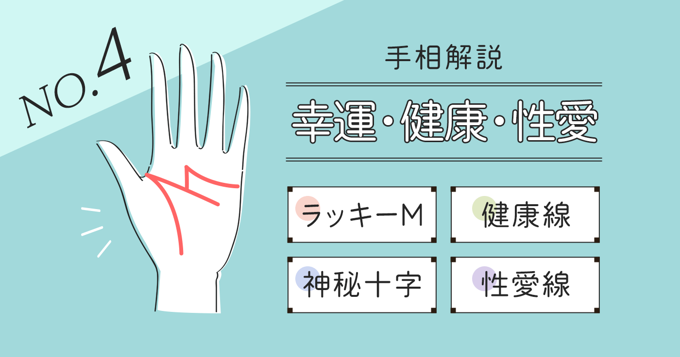 最強の手相ランキング！ 金運・仕事運・恋愛運・成功運アップの手相15選