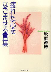 心が疲れた時の「言葉の処方箋」
