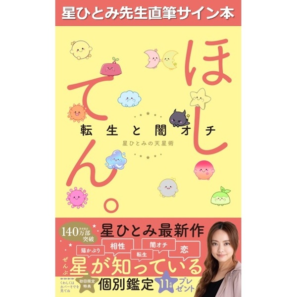 星ひとみ 直筆サイン本 幸せをつかむ!バースデー&ハッピーライン手相術 レア 2025