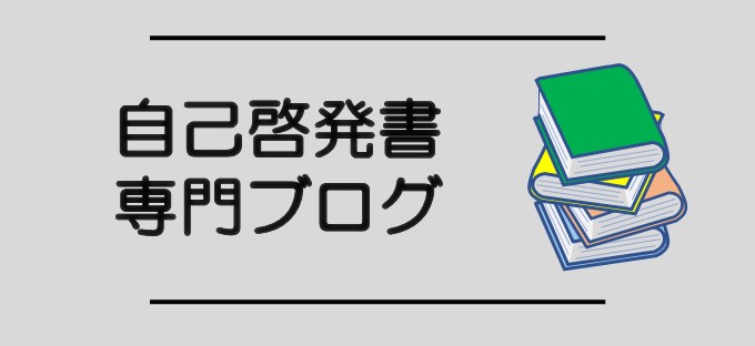 読んで良かったと思う自己啓発本ランキングもっちーブログ