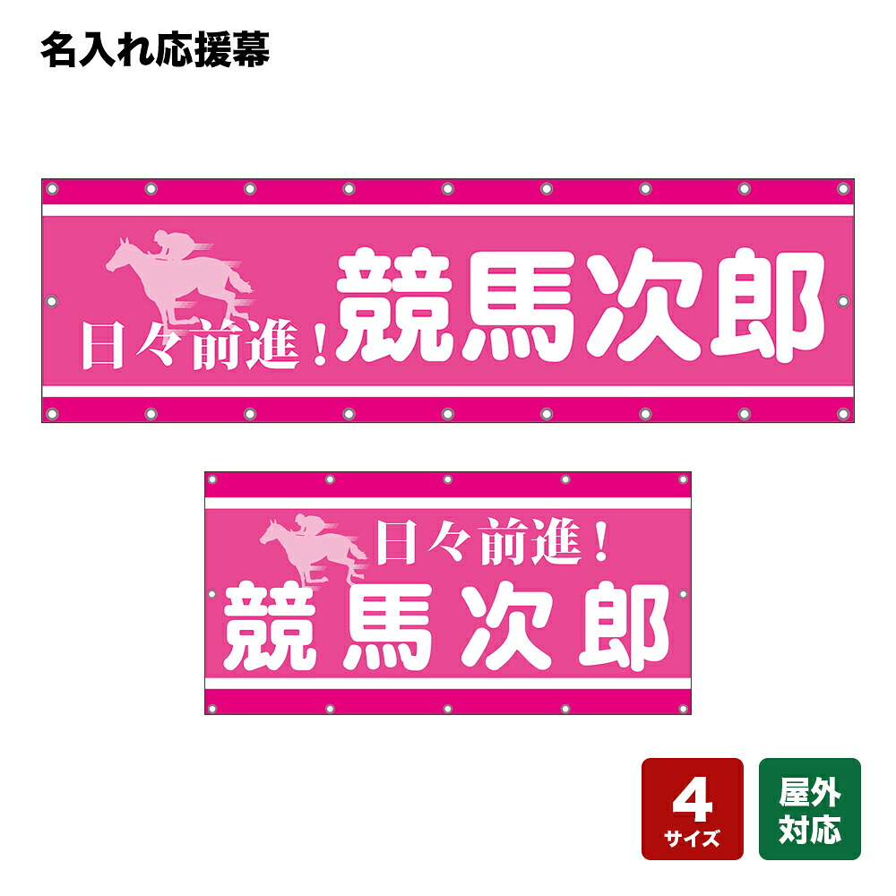 楽天市場 名入れ応援幕 日々前進黄個人名前・学校名4サイズから選べます: のぼりストア 楽天市場店